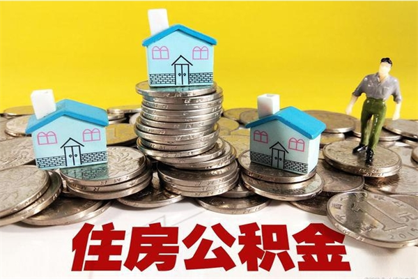 博尔塔拉房公积金取出（取住房公积金步骤）
