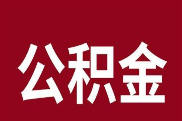 博尔塔拉公积金一年可以取多少（公积金一年能取几万）