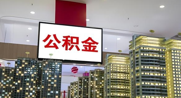 博尔塔拉离开取出公积金（离开城市公积金提取）